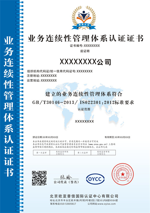 業(yè)務連續(xù)性管理體系認證中文.jpg